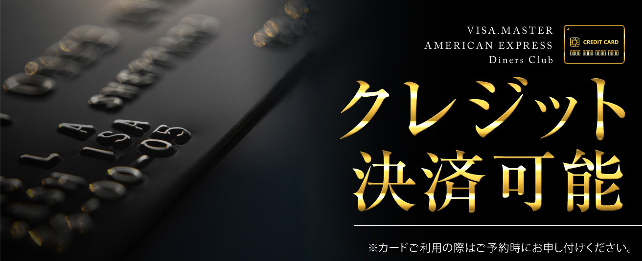 クレジット決済可能